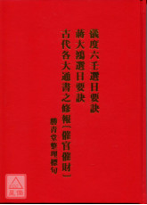 仪度六壬蒋大鸿选日要诀(精装)