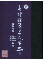 易经探源与人生《二》四传阐微-序卦传、说卦传、杂卦传妙义