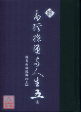 易经探源与人生《五》周易白话经解【上】