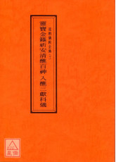 道教仪范全集(010)灵宝金箓祈安清醮百神入醮三献科仪