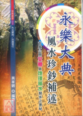 永乐大典风水真钞补述