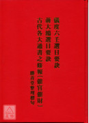 仪度六壬蒋大鸿选日要诀(精装)