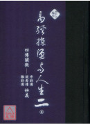 易经探源与人生《二》四传阐微-序卦传、说卦传、杂卦传妙义