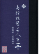 易经探源与人生《三》四传阐微-繫辞传妙义