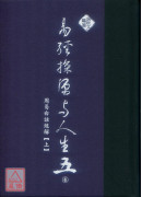 易经探源与人生《五》周易白话经解【上】
