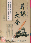 葬课大全