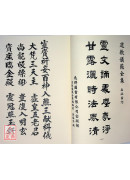 道教仪范全集(010)灵宝金箓祈安清醮百神入醮三献科仪