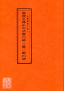 道教仪范全集(010)灵宝金箓祈安清醮百神入醮三献科仪