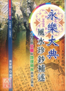 永乐大典风水真钞补述