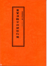 道教仪范全集(296)灵宝清醮百神开启科仪