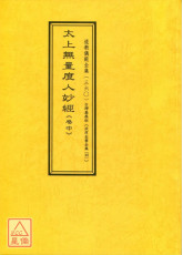拔度金书全集(04)太上无量度人妙经《卷中》_道教仪范全集(360)