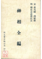 神相全编（平装）