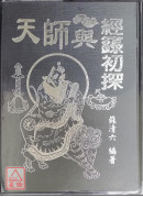 天师与经箓初探