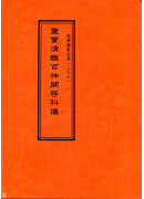 道教仪范全集(296)灵宝清醮百神开启科仪