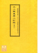 拔度金书全集(04)太上无量度人妙经《卷中》_道教仪范全集(360)
