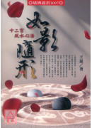 如影随形-十二宫风水心法