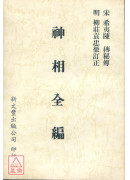 神相全编（平装）