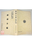 神相全编（平装）