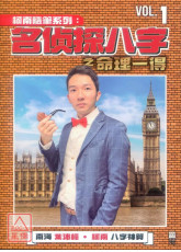 名侦探八字之命理一得