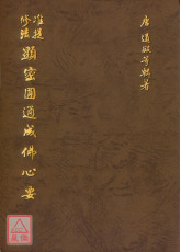 准提修法显密圆通成佛心要