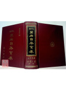 万病自疗宝库