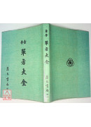 古今单方大全