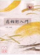痣相术入门