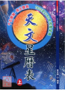 天文星历表(上下册)