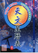 天文星历表(上下册)