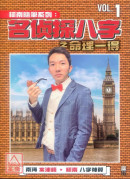 名侦探八字之命理一得