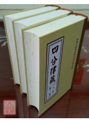 四分律藏(上中下全三册) C005
