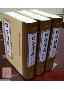 四分律藏(上中下全三册) C005