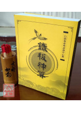 铁板神算（平装）附三十支籤筒
