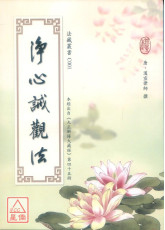 净心诫观法 C001