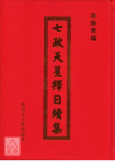 七政天星择日续集(精装)