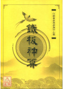 铁板神算（平装）附三十支籤筒
