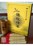 铁板神算（平装）附三十支籤筒