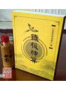 铁板神算（平装）附三十支籤筒
