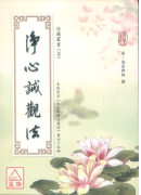 净心诫观法 C001
