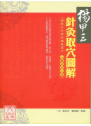 杨甲三针灸取穴图解