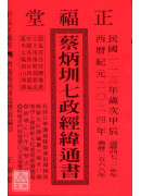 2024蔡炳圳七政经纬通书(大本)【民国113年】甲辰