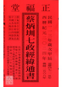 2024蔡炳圳七政经纬通书(特大本)【民国113年】甲辰