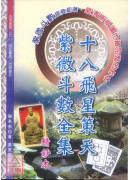 十八飞星策天紫微斗数全集精钞本
