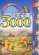 八字必读3000句