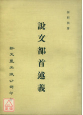 说文部首述义(平)