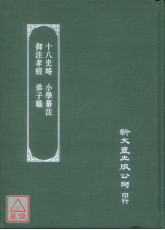 十八史略‧小学纂註‧御注孝经‧弟子职(汉文大系05)