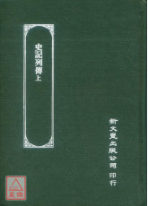 史记列传（上） (汉文大系06)