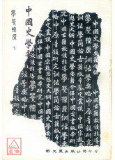 中国史学要籍介绍