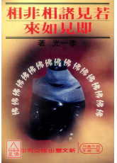 若见诸相非相即见如来