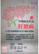 中西结合共治肝胆病（下）：以现代检验数据为本的中医诊治实录